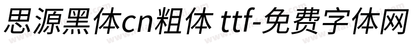 思源黑体cn粗体 ttf字体转换